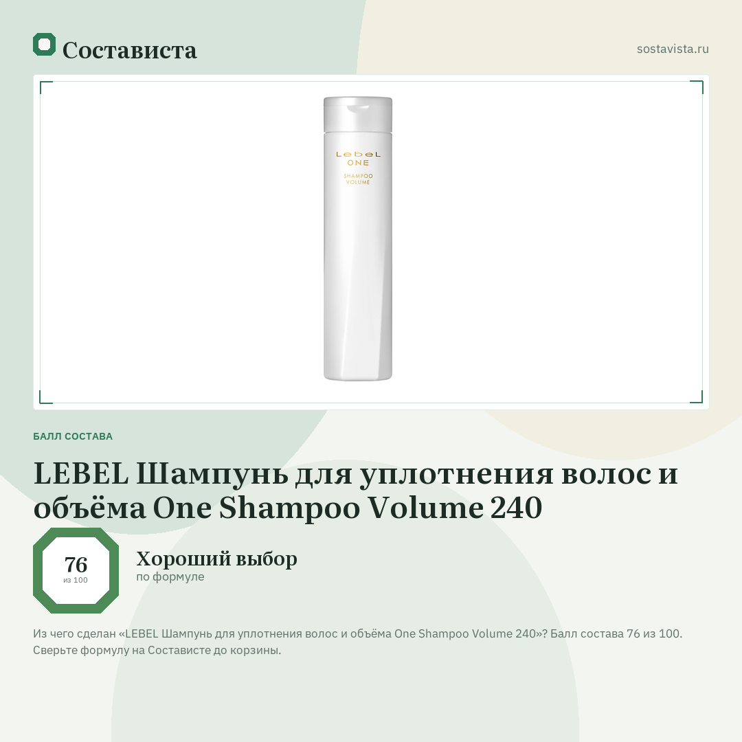 LEBEL Шампунь для уплотнения волос и объёма One Shampoo Volume 240: балл состава 76 из 100 — Состависта
