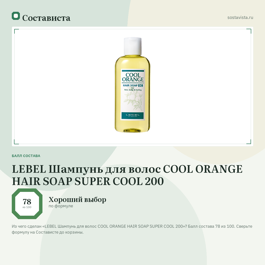 LEBEL Шампунь для волос COOL ORANGE HAIR SOAP SUPER COOL 200: балл состава 78 из 100 — Состависта