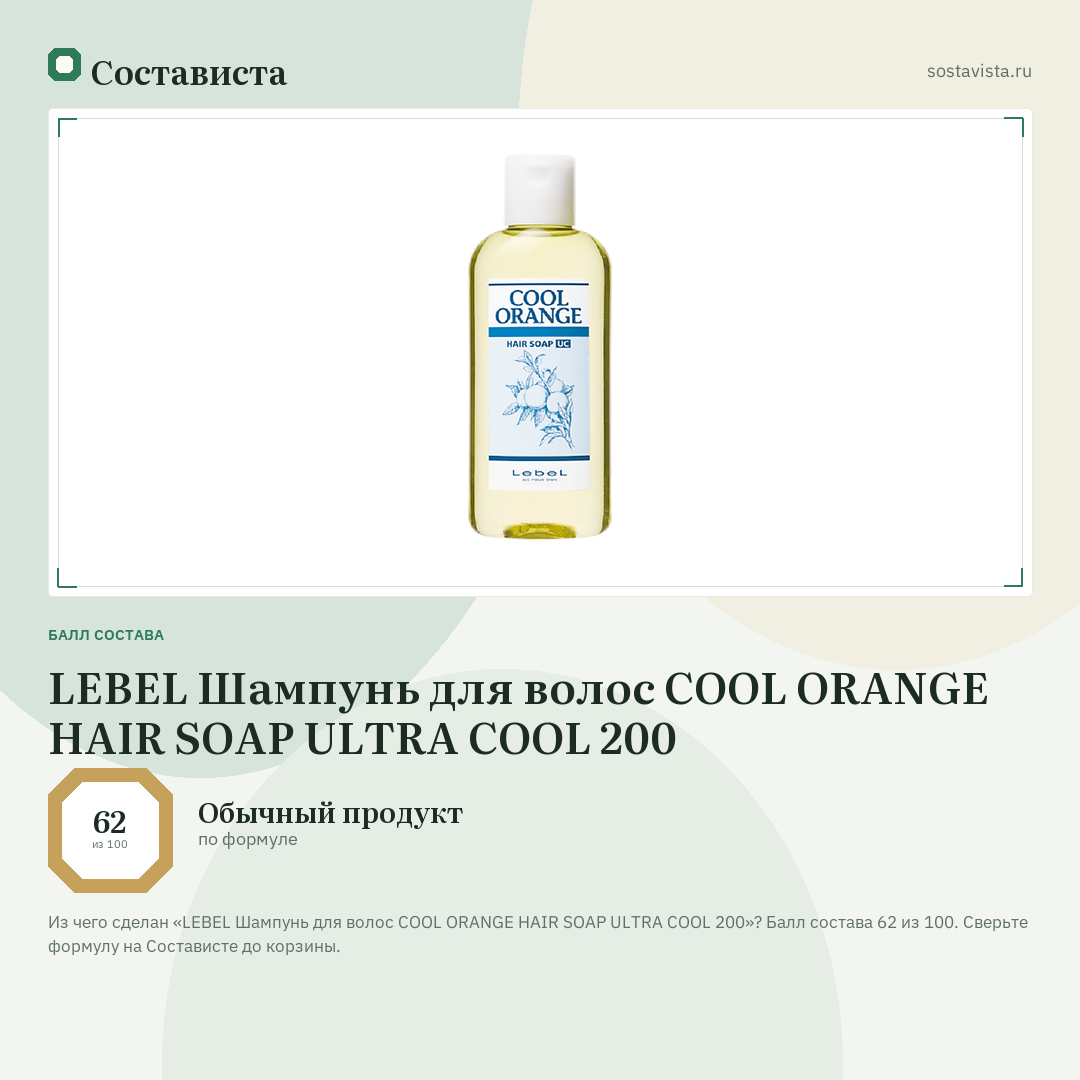 LEBEL Шампунь для волос COOL ORANGE HAIR SOAP ULTRA COOL 200: балл состава 62 из 100 — Состависта