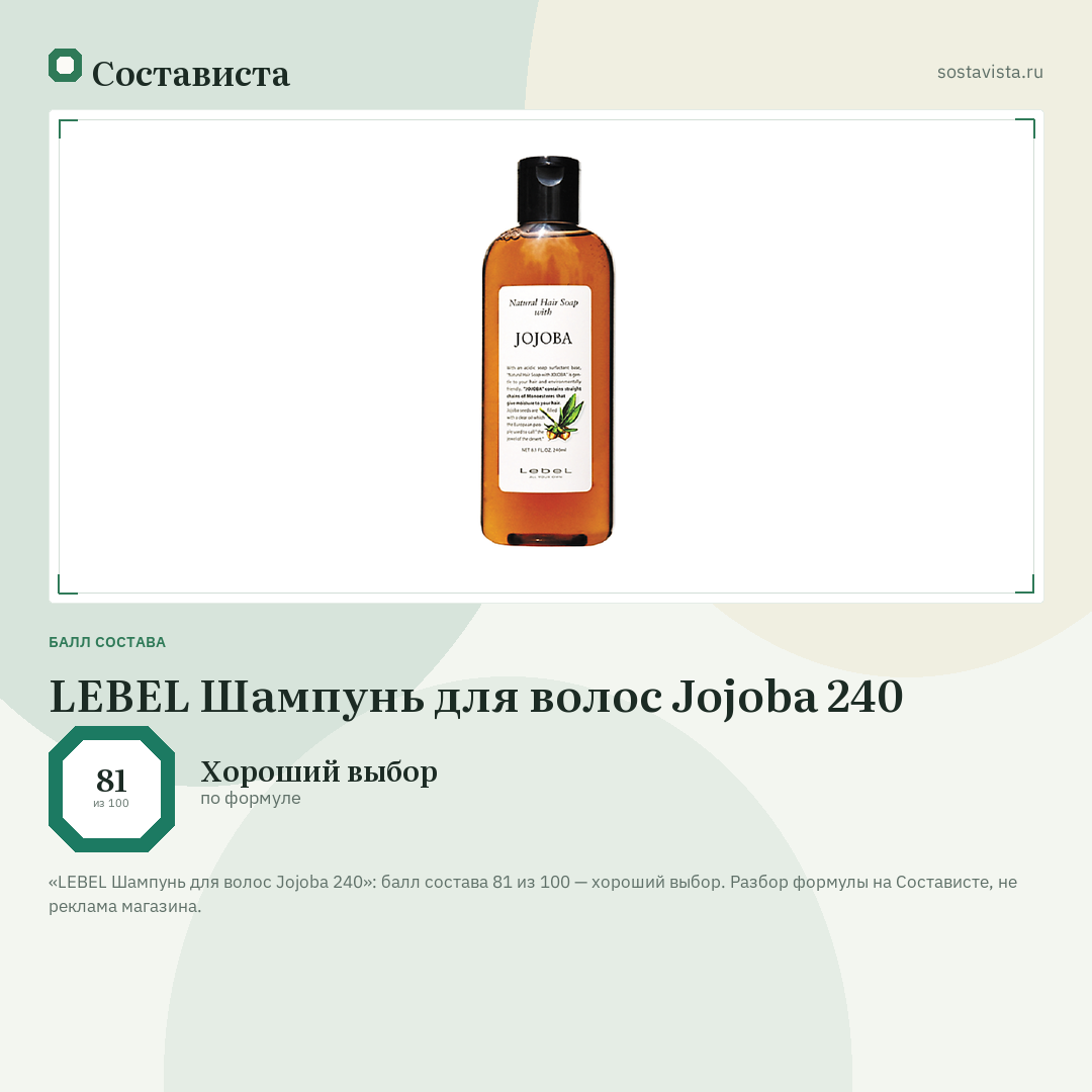 LEBEL Шампунь для волос Jojoba 240: балл состава 81 из 100 — Состависта