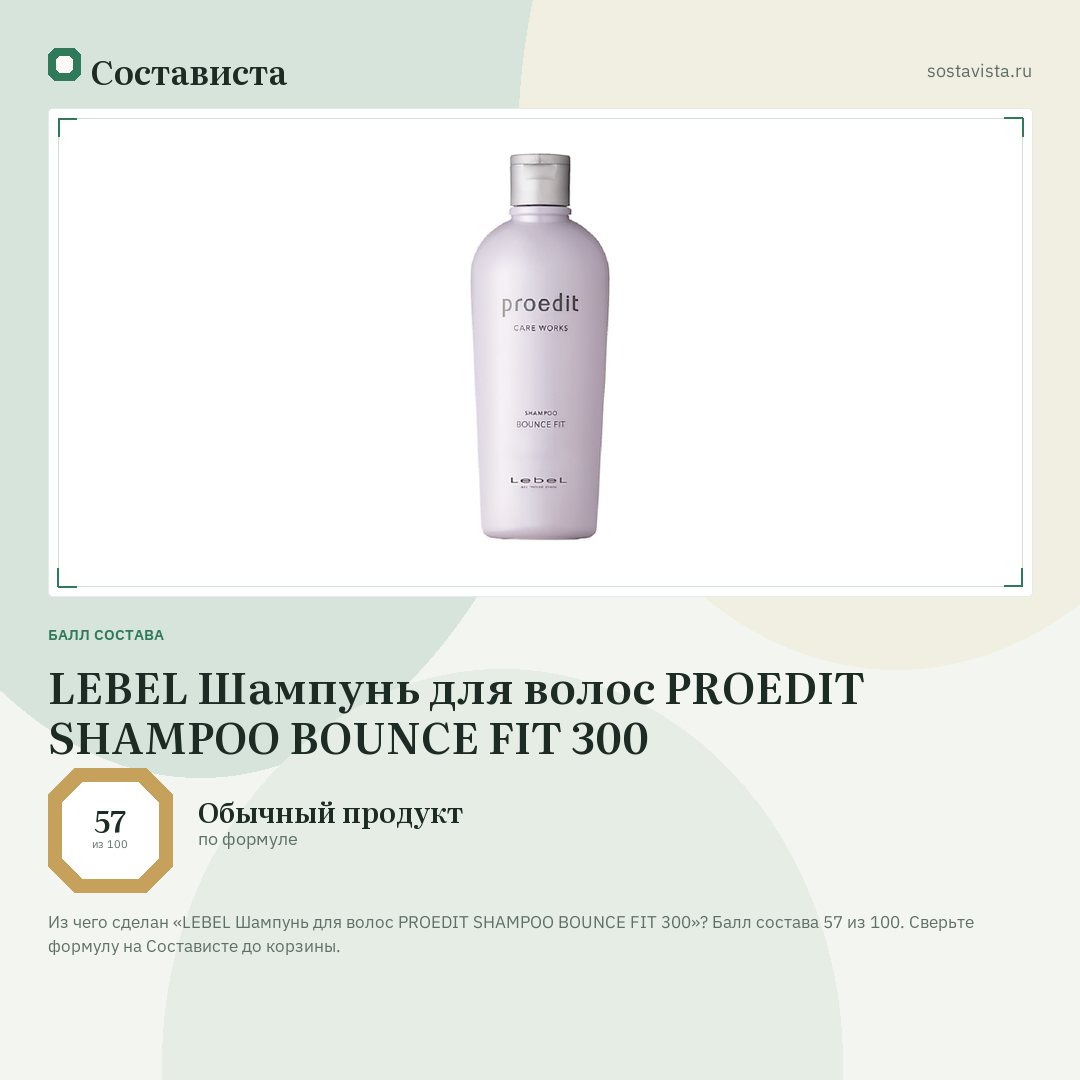 LEBEL Шампунь для волос PROEDIT SHAMPOO BOUNCE FIT 300: балл состава 57 из 100 — Состависта