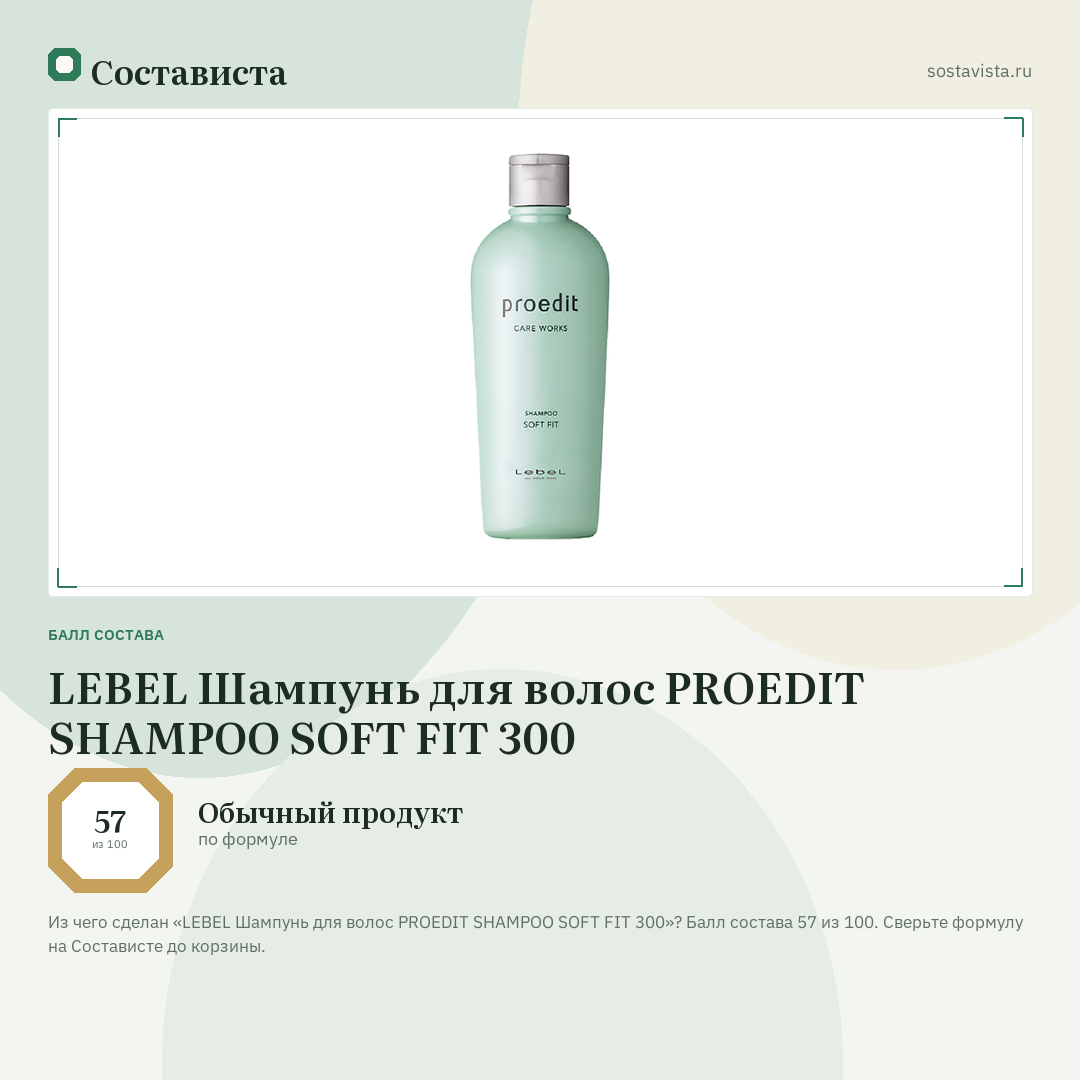 LEBEL Шампунь для волос PROEDIT SHAMPOO SOFT FIT 300: балл состава 57 из 100 — Состависта