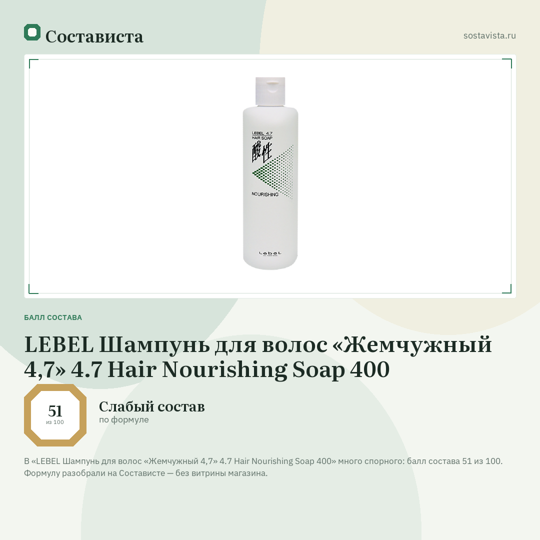 LEBEL Шампунь для волос «Жемчужный 4,7» 4.7 Hair Nourishing Soap 400: балл состава 51 из 100 — Состависта