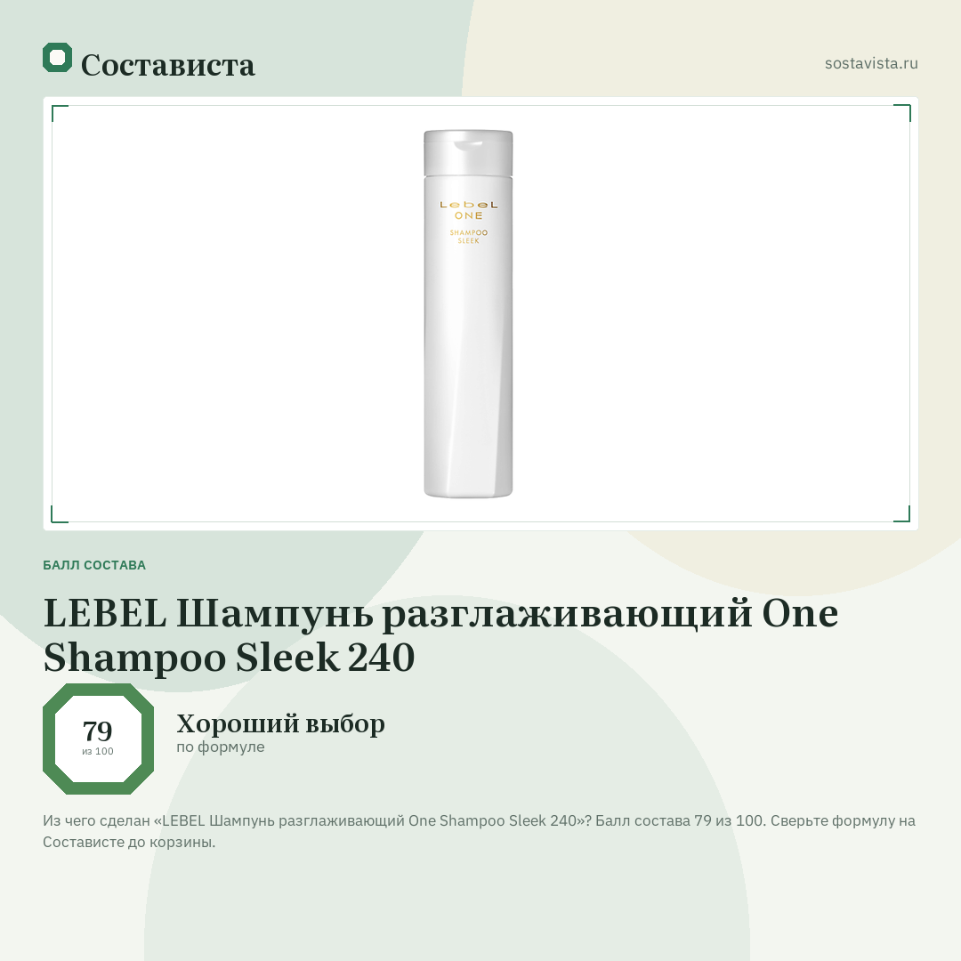 LEBEL Шампунь разглаживающий One Shampoo Sleek 240: балл состава 79 из 100 — Состависта