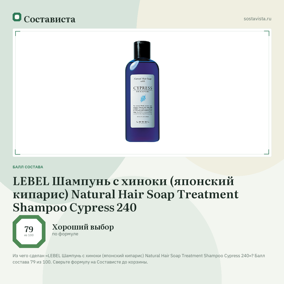 LEBEL Шампунь с хиноки (японский кипарис) Natural Hair Soap Treatment Shampoo Cypress 240: балл состава 79 из 100 — Состависта