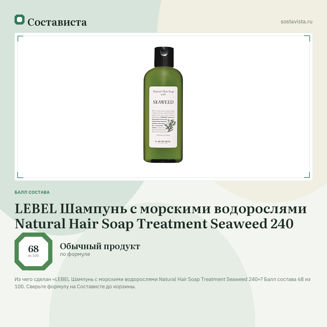 LEBEL Шампунь с морскими водорослями Natural Hair Soap Treatment Seaweed 240: балл состава 68 из 100 — Состависта
