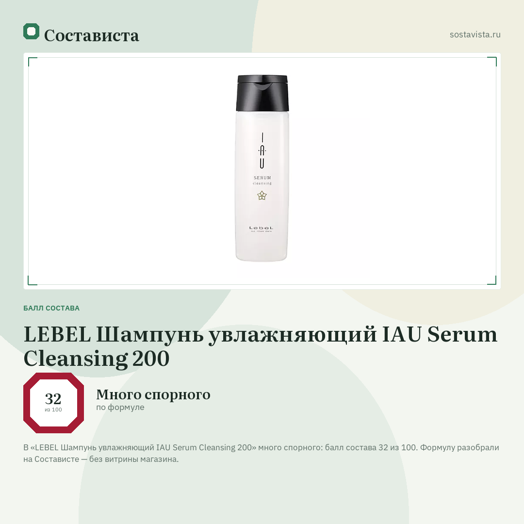 LEBEL Шампунь увлажняющий IAU Serum Cleansing 200: балл состава 32 из 100 — Состависта