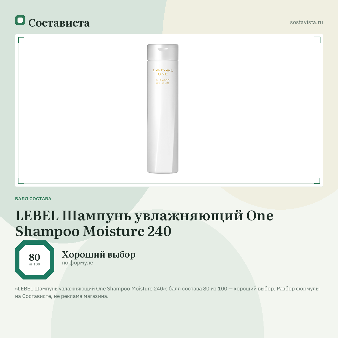 LEBEL Шампунь увлажняющий One Shampoo Moisture 240: балл состава 80 из 100 — Состависта
