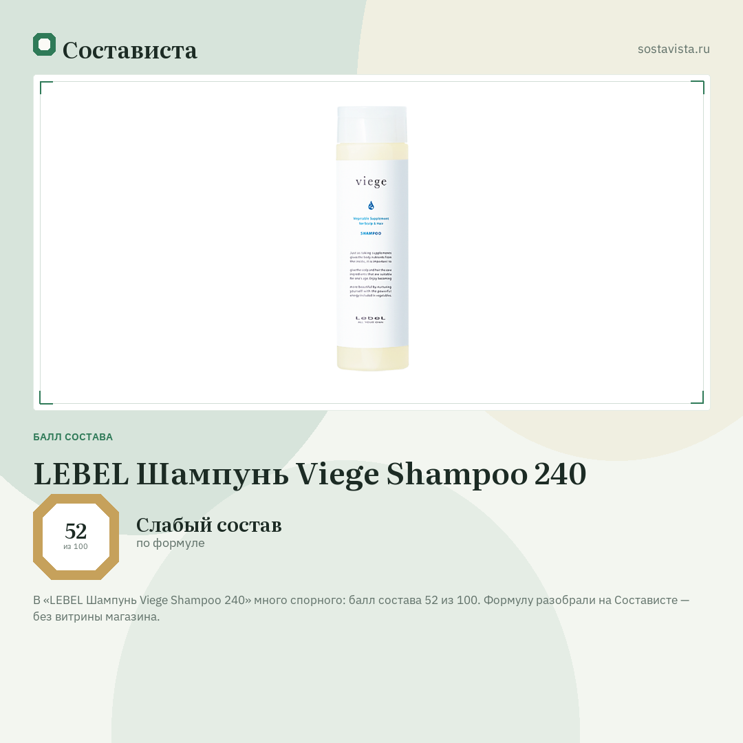 LEBEL Шампунь Viege Shampoo 240: балл состава 52 из 100 — Состависта