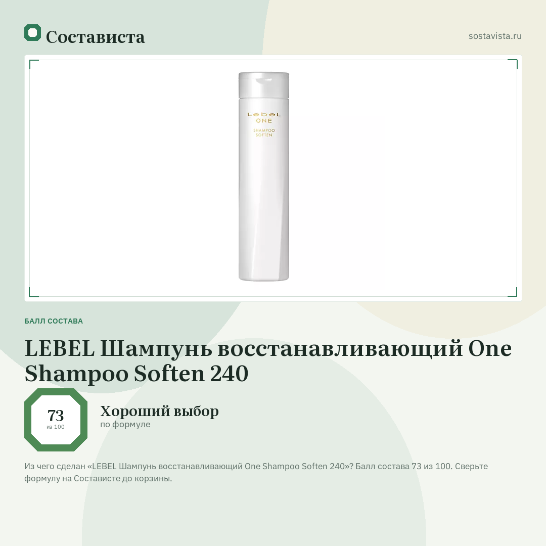 LEBEL Шампунь восстанавливающий One Shampoo Soften 240: балл состава 73 из 100 — Состависта