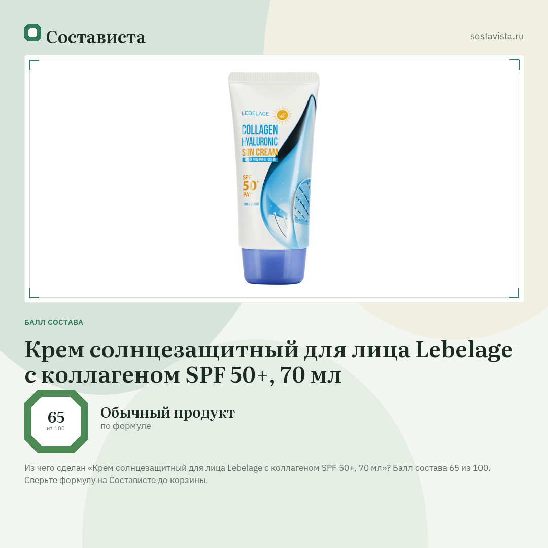 Крем солнцезащитный для лица Lebelage с коллагеном SPF 50+, 70 мл: балл состава 65 из 100 — Состависта