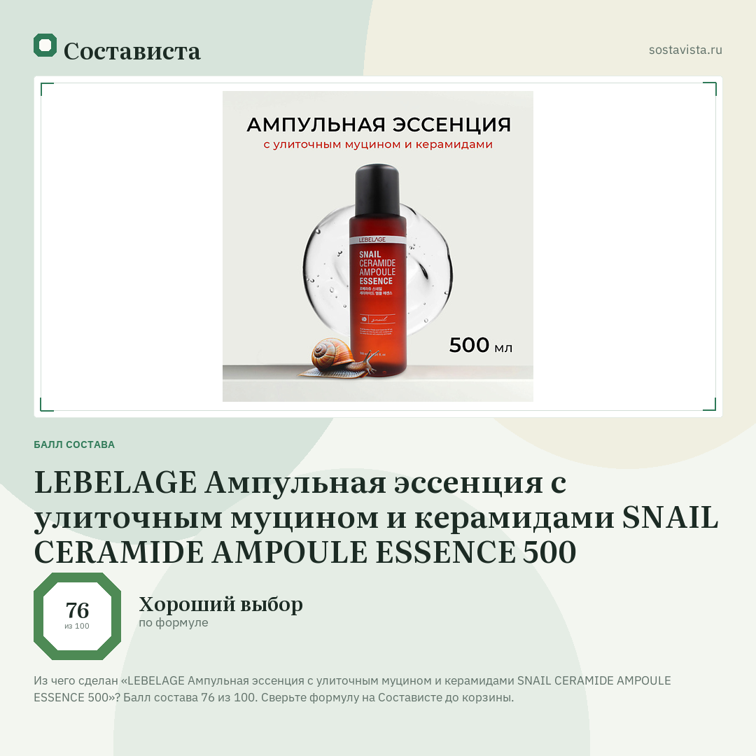 LEBELAGE Ампульная эссенция с улиточным муцином и керамидами SNAIL CERAMIDE AMPOULE ESSENCE 500: балл состава 76 из 100 — Состависта