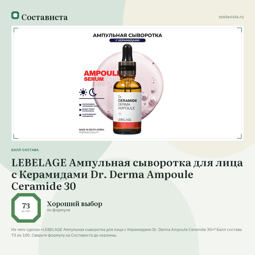 LEBELAGE Ампульная сыворотка для лица с Керамидами Dr. Derma Ampoule Ceramide 30: балл состава 73 из 100 — Состависта