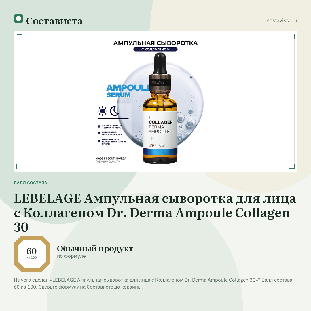 LEBELAGE Ампульная сыворотка для лица с Коллагеном Dr. Derma Ampoule Collagen 30: балл состава 60 из 100 — Состависта