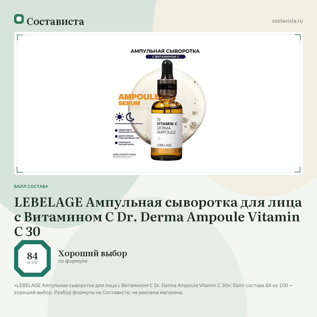 LEBELAGE Ампульная сыворотка для лица с Витамином С Dr. Derma Ampoule Vitamin C 30: балл состава 84 из 100 — Состависта