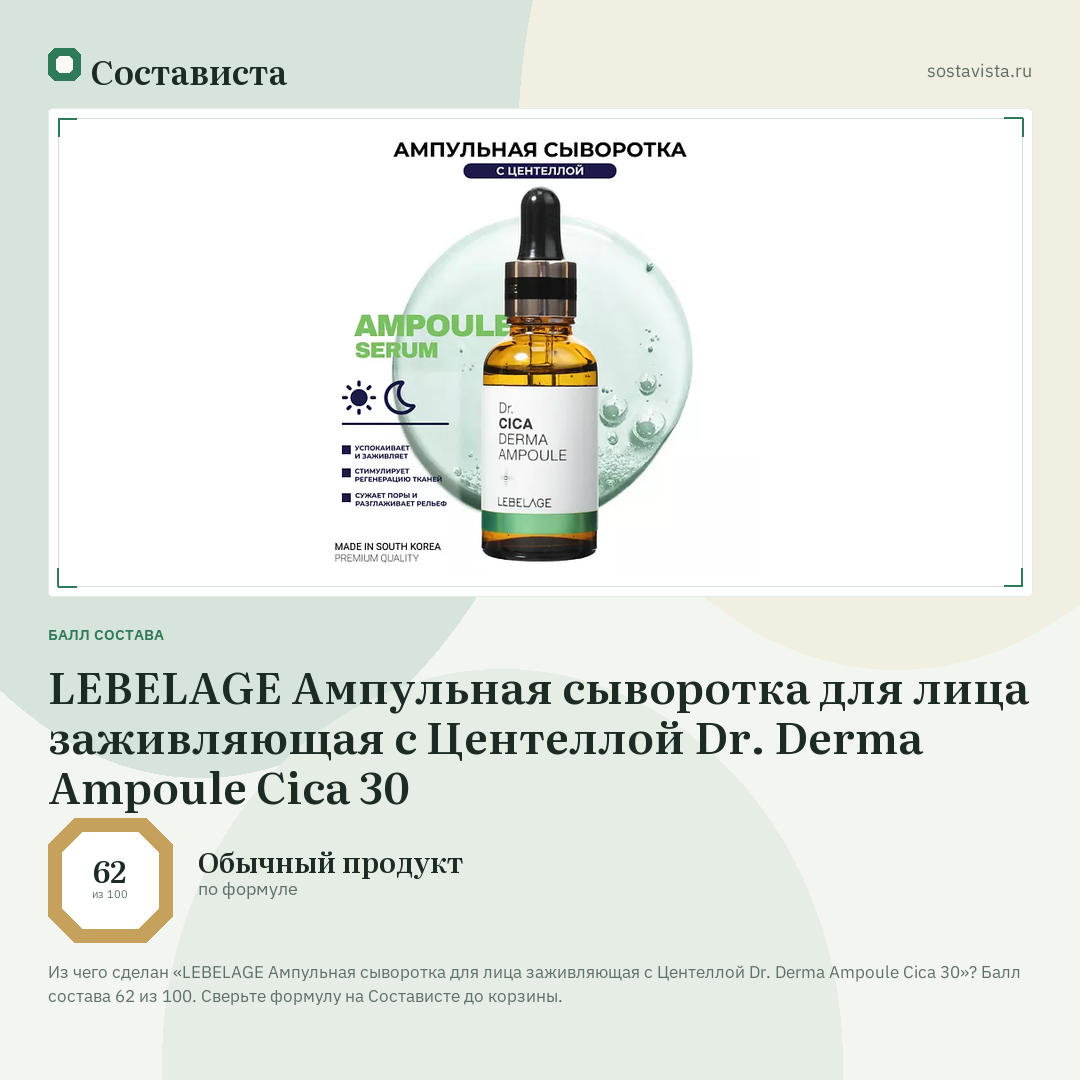 LEBELAGE Ампульная сыворотка для лица заживляющая с Центеллой Dr. Derma Ampoule Cica 30: балл состава 62 из 100 — Состависта