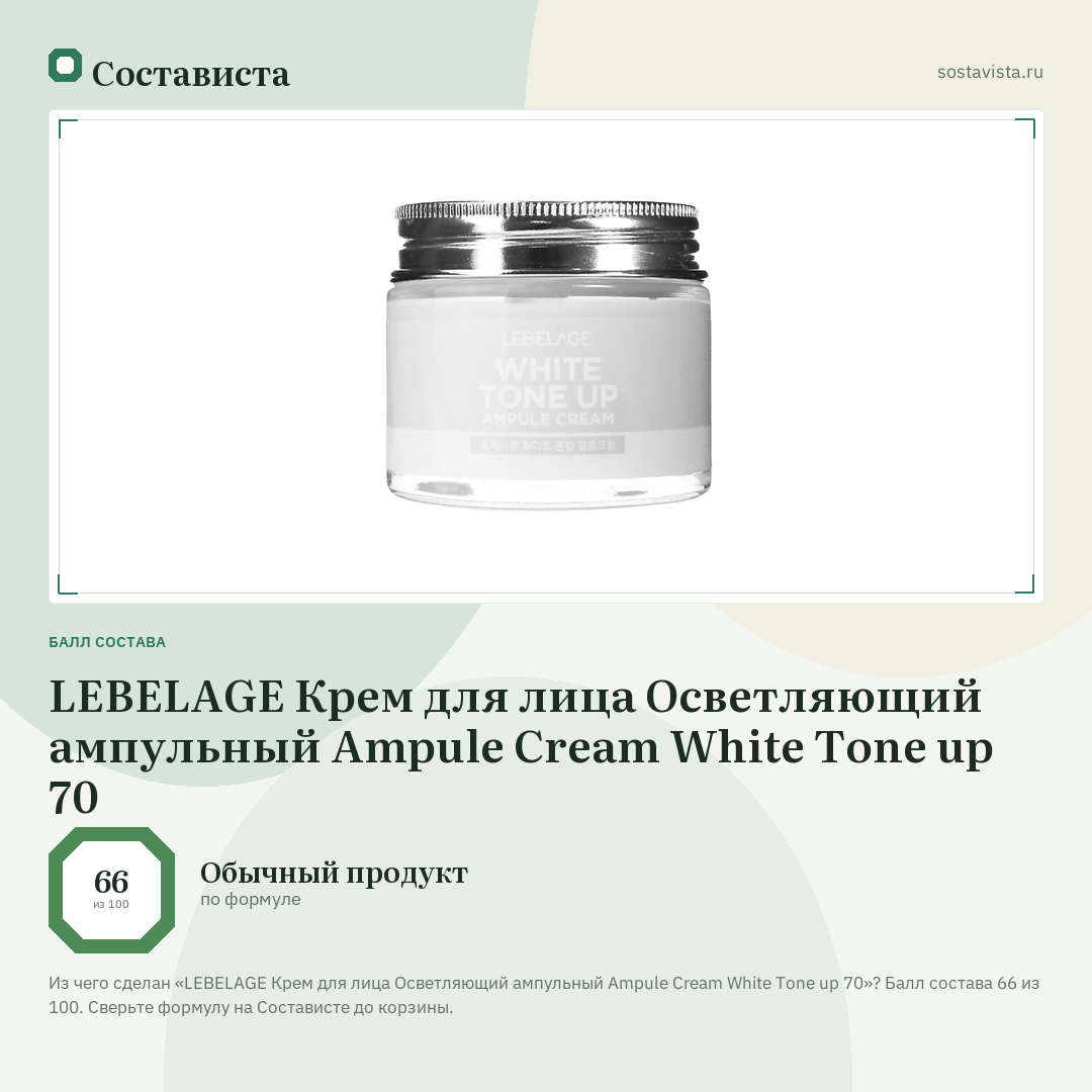 LEBELAGE Крем для лица Осветляющий ампульный Ampule Cream White Tone up 70: балл состава 66 из 100 — Состависта