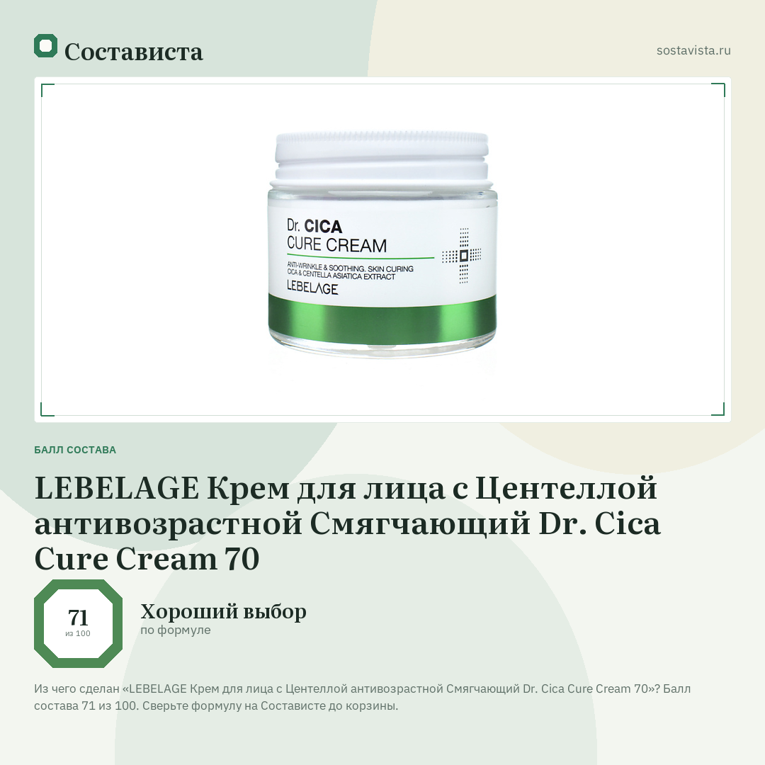LEBELAGE Крем для лица с Центеллой антивозрастной Смягчающий Dr. Cica Cure Cream 70: балл состава 71 из 100 — Состависта