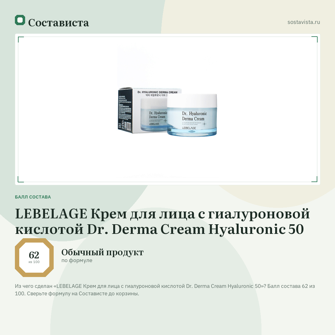 LEBELAGE Крем для лица с гиалуроновой кислотой Dr. Derma Cream Hyaluronic 50: балл состава 62 из 100 — Состависта