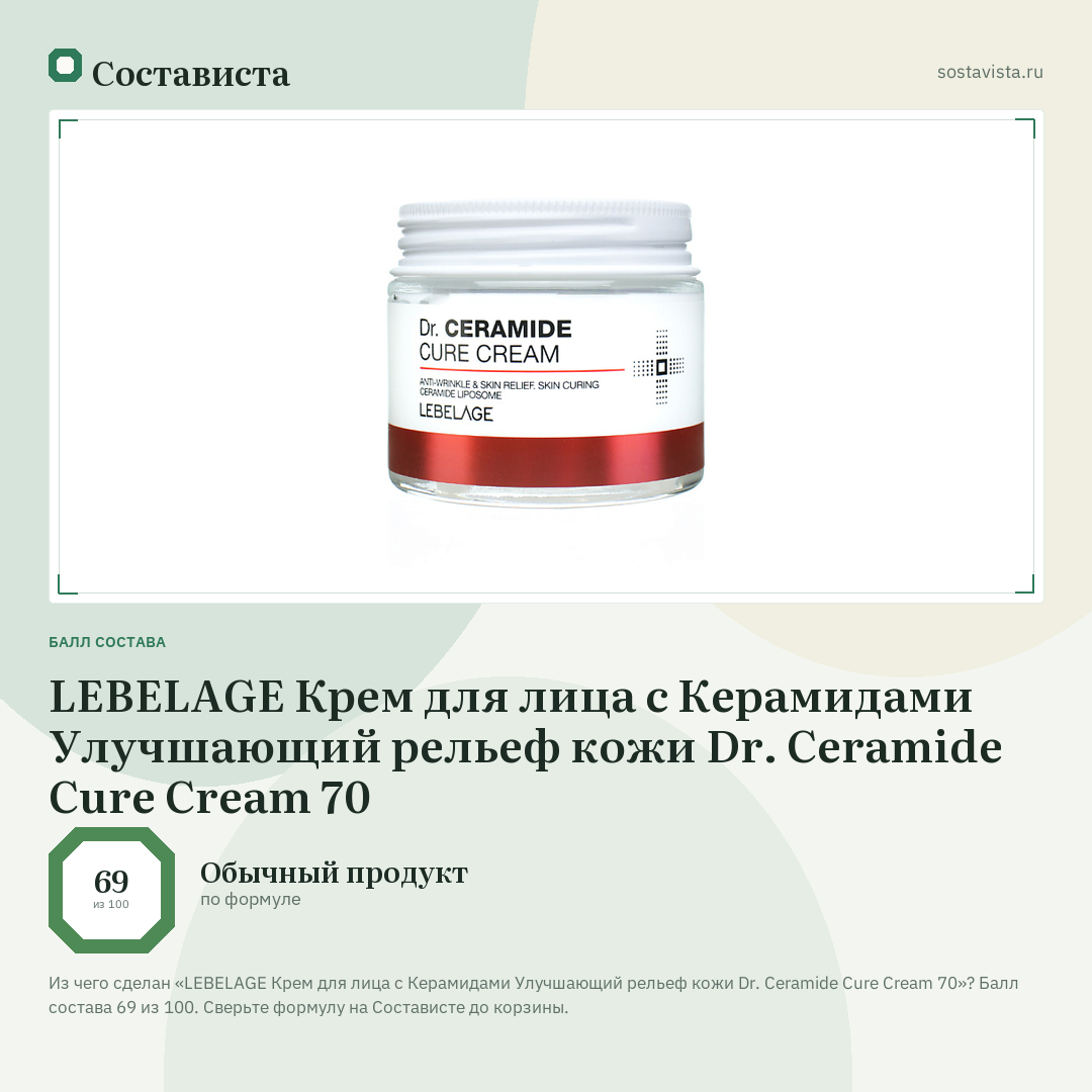 LEBELAGE Крем для лица с Керамидами Улучшающий рельеф кожи Dr. Ceramide Cure Cream 70: балл состава 69 из 100 — Состависта
