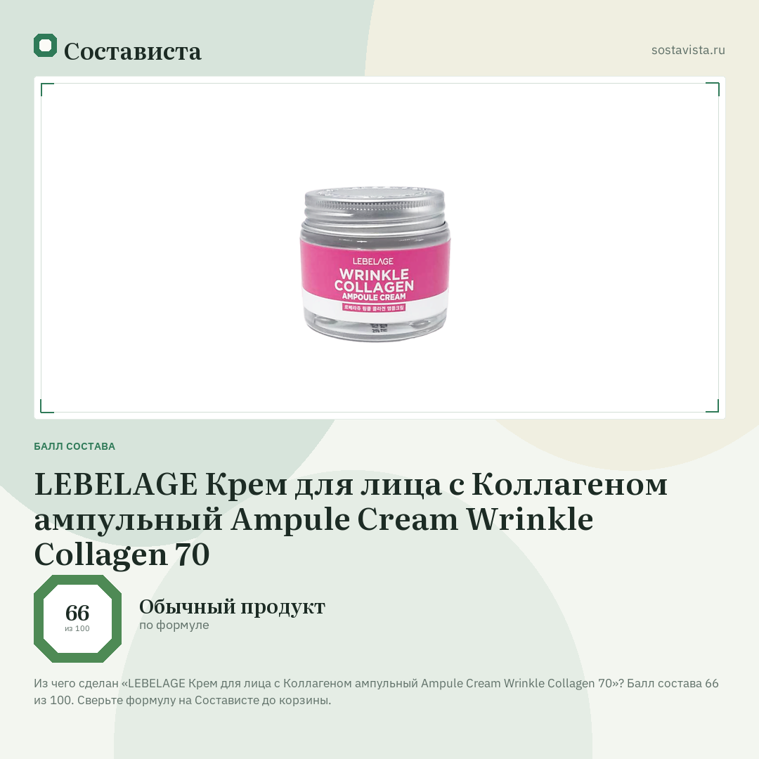 LEBELAGE Крем для лица с Коллагеном ампульный Ampule Cream Wrinkle Collagen 70: балл состава 66 из 100 — Состависта