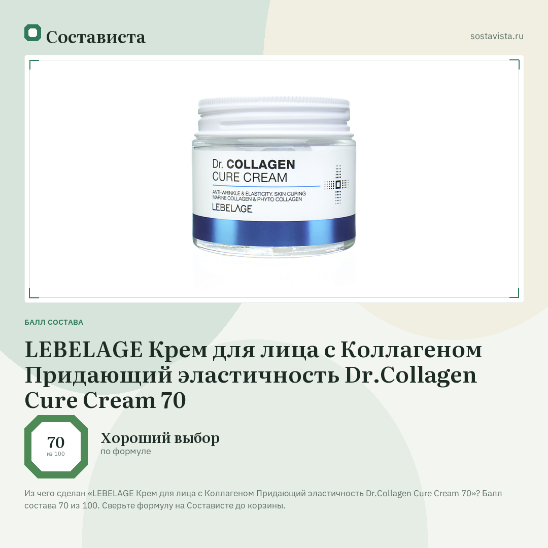 LEBELAGE Крем для лица с Коллагеном Придающий эластичность Dr.Collagen Cure Cream 70: балл состава 70 из 100 — Состависта