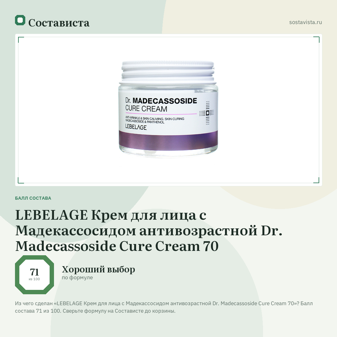 LEBELAGE Крем для лица с Мадекассосидом антивозрастной Dr. Madecassoside Cure Cream 70: балл состава 71 из 100 — Состависта