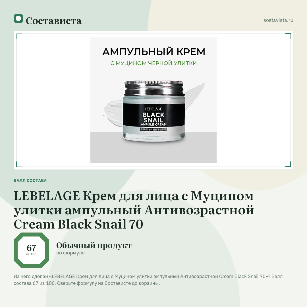 LEBELAGE Крем для лица с Муцином улитки ампульный Антивозрастной Cream Вlack Snail 70: балл состава 67 из 100 — Состависта