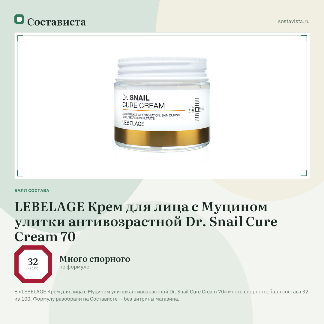 LEBELAGE Крем для лица с Муцином улитки антивозрастной Dr. Snail Cure Cream 70: балл состава 32 из 100 — Состависта