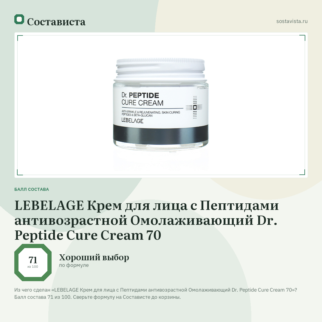 LEBELAGE Крем для лица с Пептидами антивозрастной Омолаживающий Dr. Peptide Cure Cream 70: балл состава 71 из 100 — Состависта