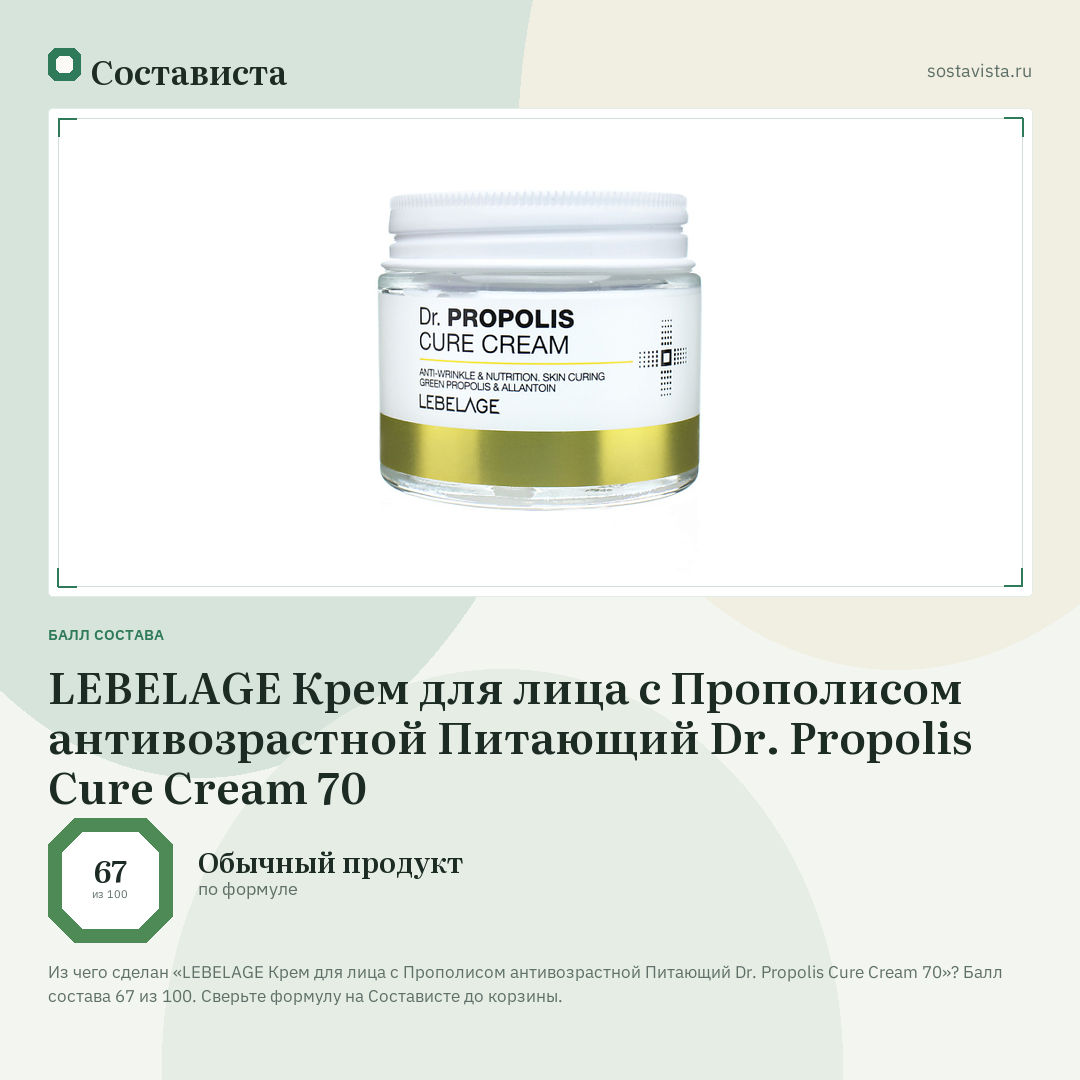 LEBELAGE Крем для лица с Прополисом антивозрастной Питающий Dr. Propolis Cure Cream 70: балл состава 67 из 100 — Состависта