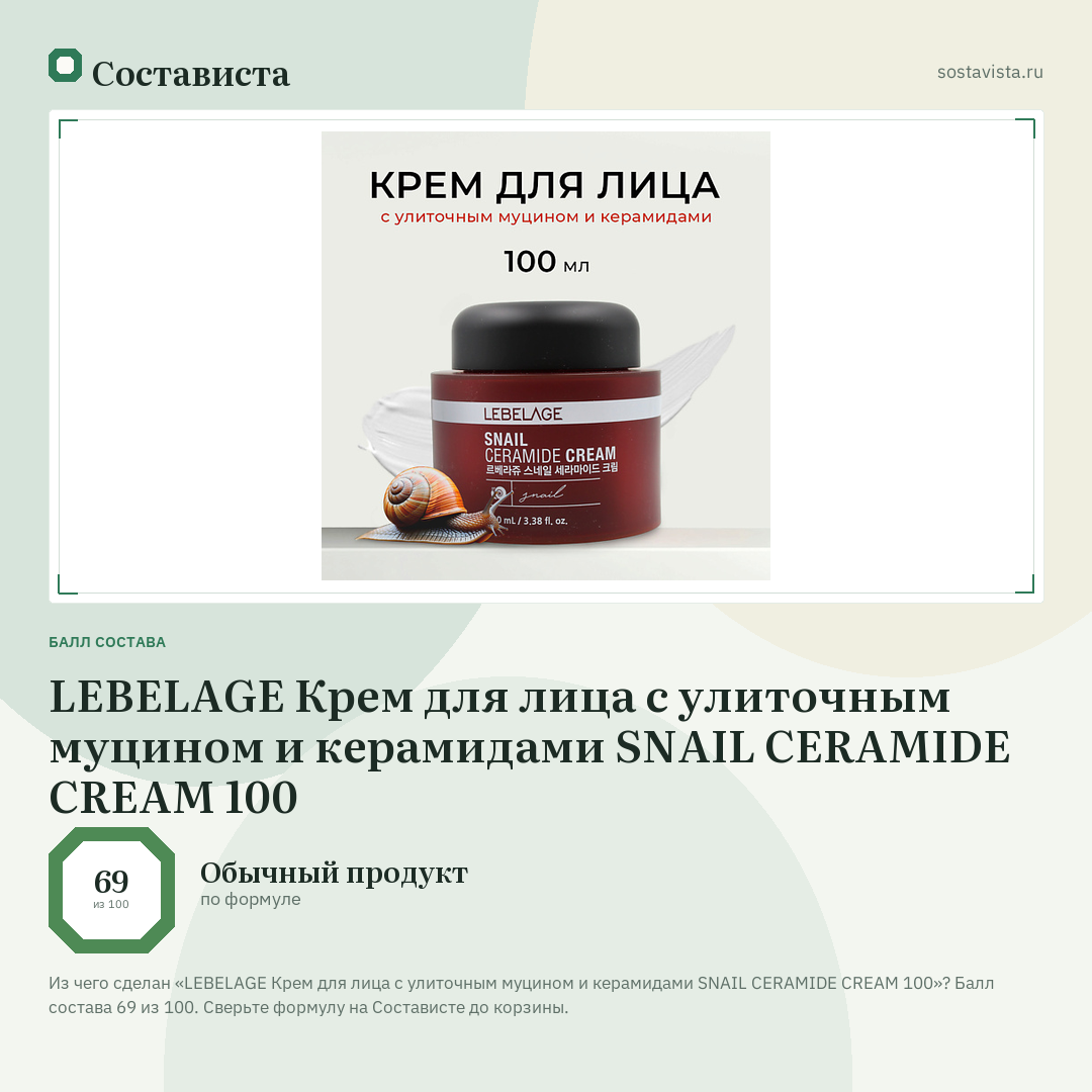 LEBELAGE Крем для лица с улиточным муцином и керамидами SNAIL CERAMIDE CREAM 100: балл состава 69 из 100 — Состависта