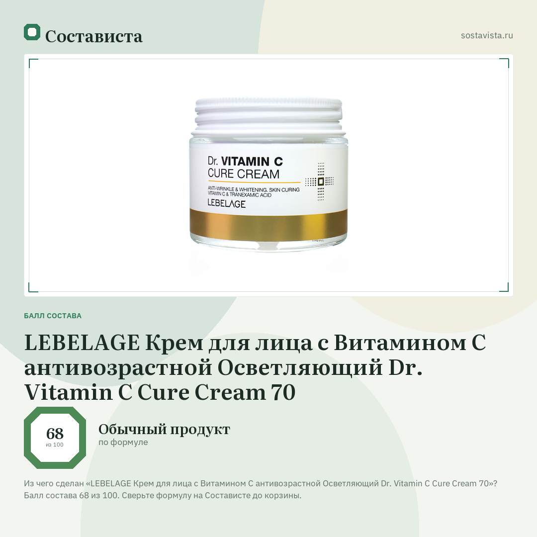 LEBELAGE Крем для лица с Витамином С антивозрастной Осветляющий Dr. Vitamin C Cure Cream 70: балл состава 68 из 100 — Состависта