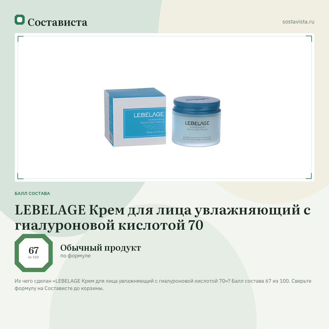 LEBELAGE Крем для лица увлажняющий с гиалуроновой кислотой 70: балл состава 67 из 100 — Состависта