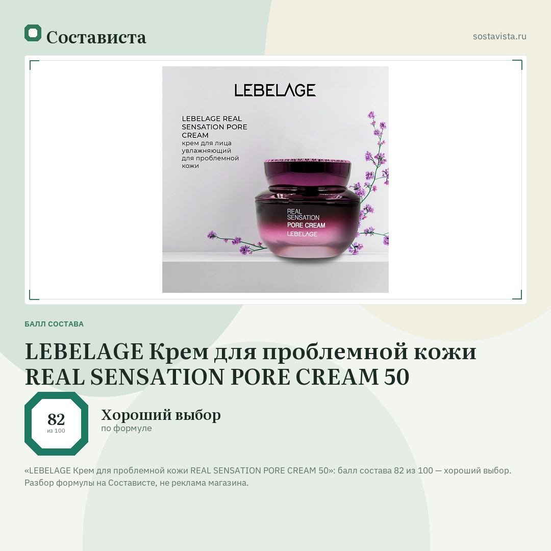 LEBELAGE Крем для проблемной кожи REAL SENSATION PORE CREAM 50: балл состава 82 из 100 — Состависта