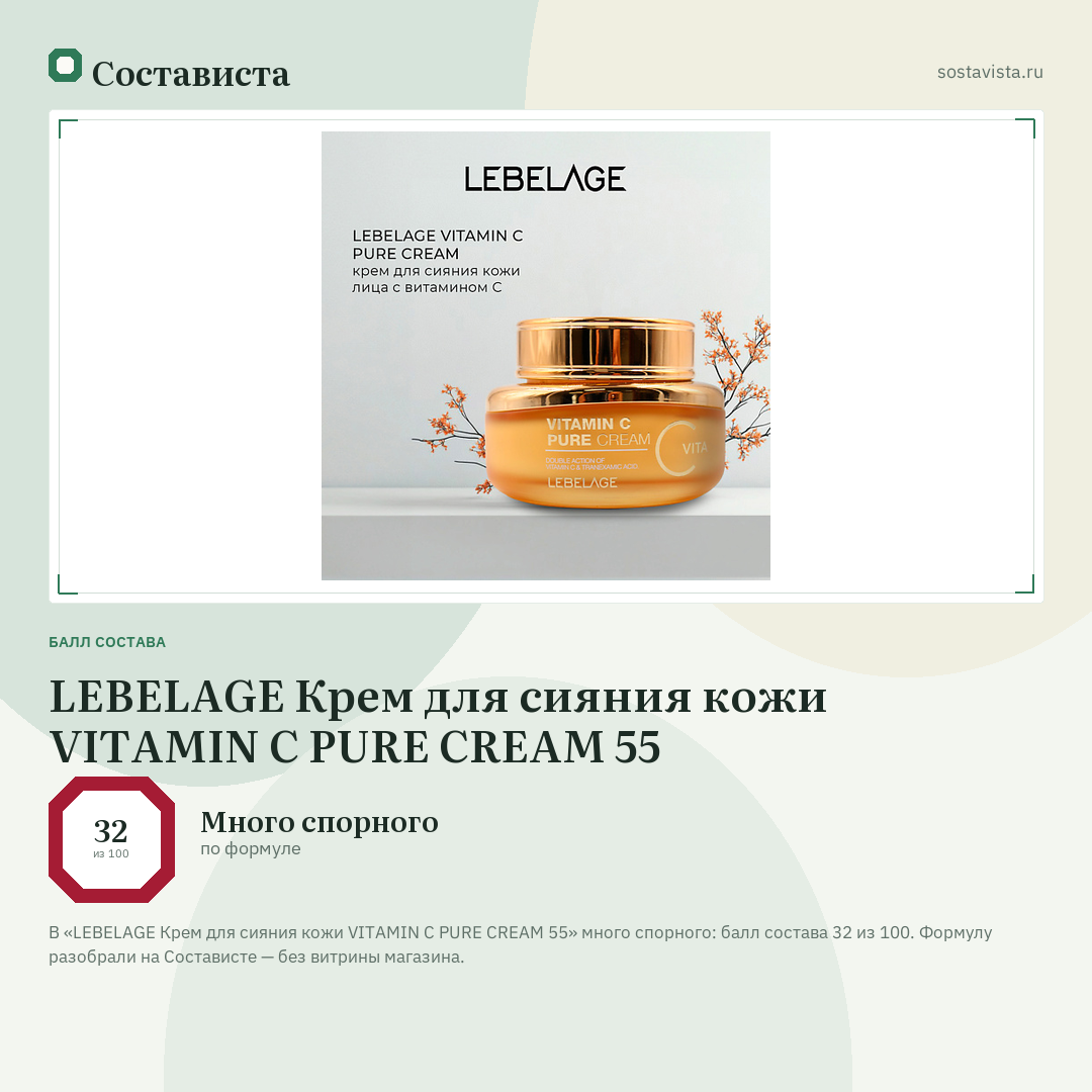 LEBELAGE Крем для сияния кожи VITAMIN C PURE CREAM 55: балл состава 32 из 100 — Состависта