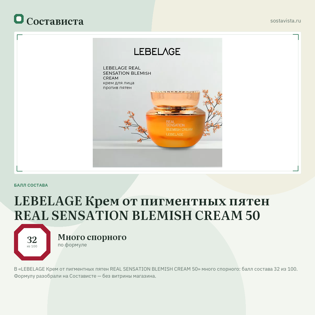 LEBELAGE Крем от пигментных пятен REAL SENSATION BLEMISH CREAM 50: балл состава 32 из 100 — Состависта
