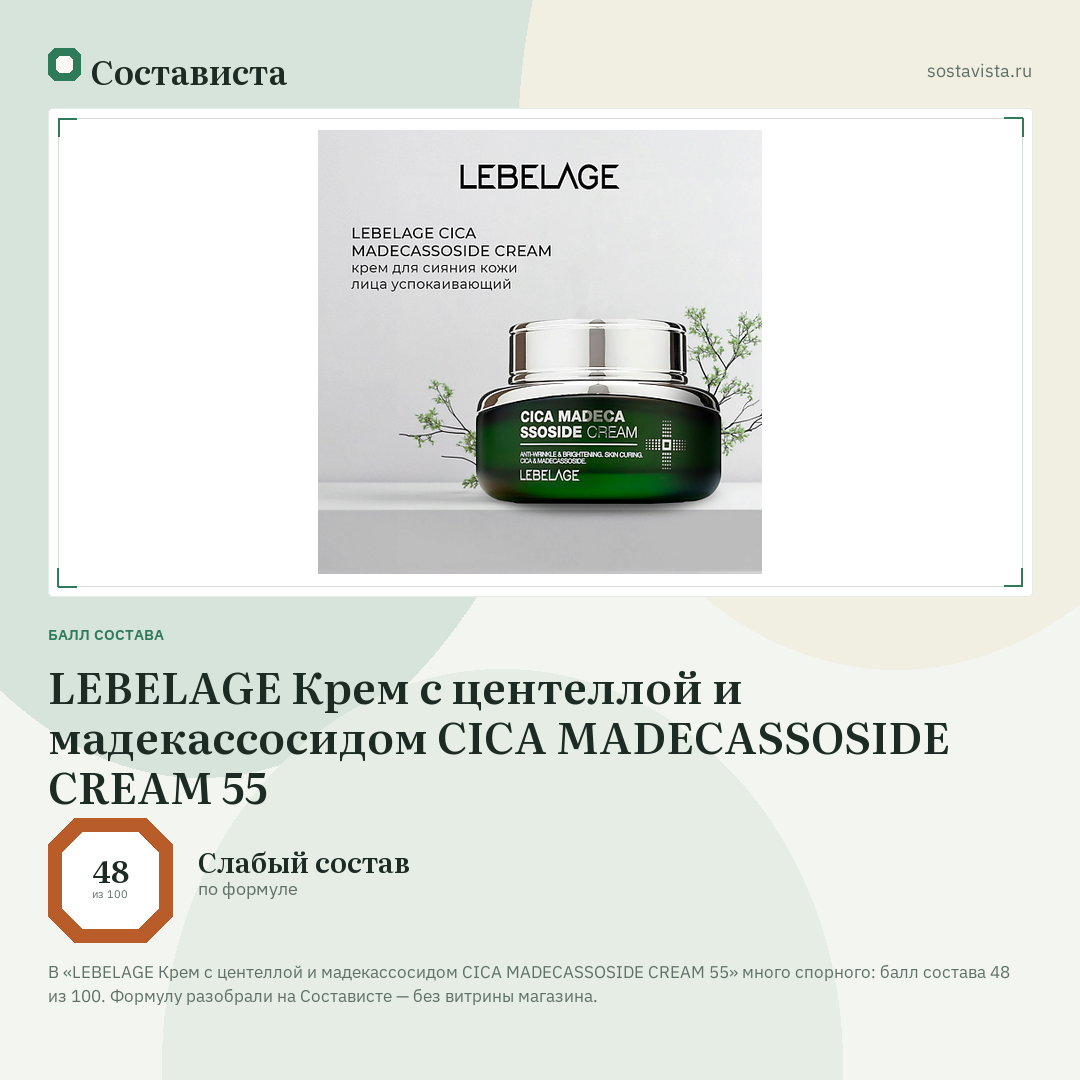 LEBELAGE Крем с центеллой и мадекассосидом CICA MADECASSOSIDE CREAM 55: балл состава 48 из 100 — Состависта