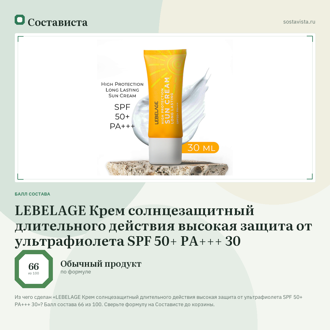 LEBELAGE Крем солнцезащитный длительного действия высокая защита от ультрафиолета SPF 50+ PA+++ 30: балл состава 66 из 100 — Состависта
