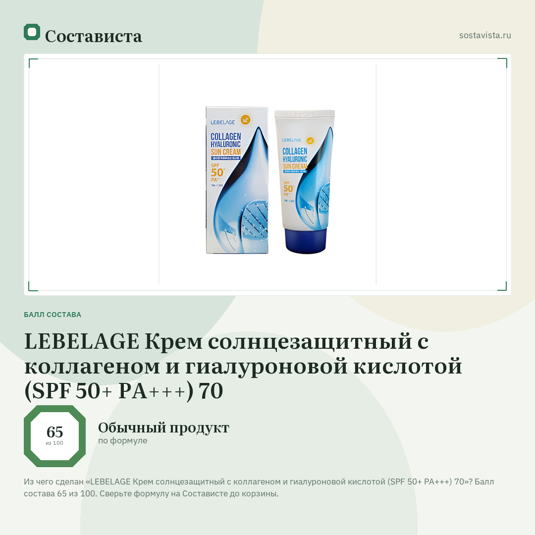 LEBELAGE Крем солнцезащитный с коллагеном и гиалуроновой кислотой (SPF 50+ PA+++) 70: балл состава 65 из 100 — Состависта