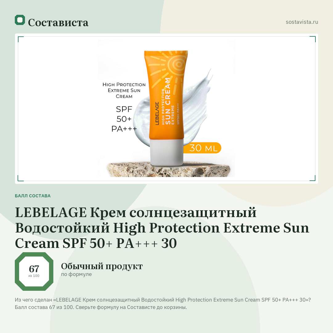 LEBELAGE Крем солнцезащитный Водостойкий High Protection Extreme Sun Cream SPF 50+ PA+++ 30: балл состава 67 из 100 — Состависта