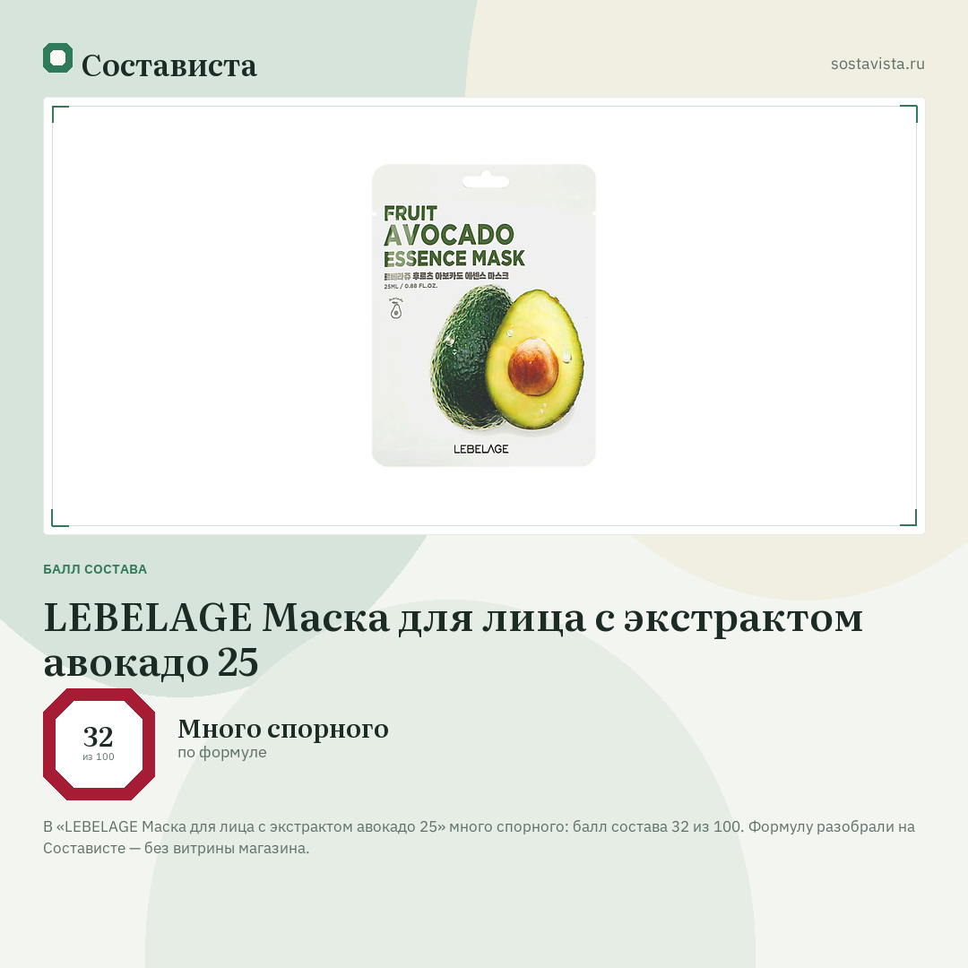 LEBELAGE Маска для лица с экстрактом авокадо 25: балл состава 32 из 100 — Состависта