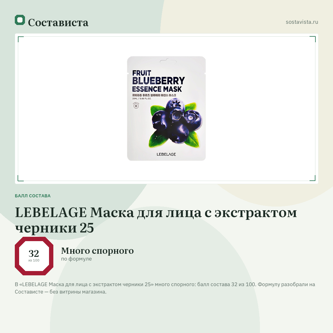 LEBELAGE Маска для лица с экстрактом черники 25: балл состава 32 из 100 — Состависта