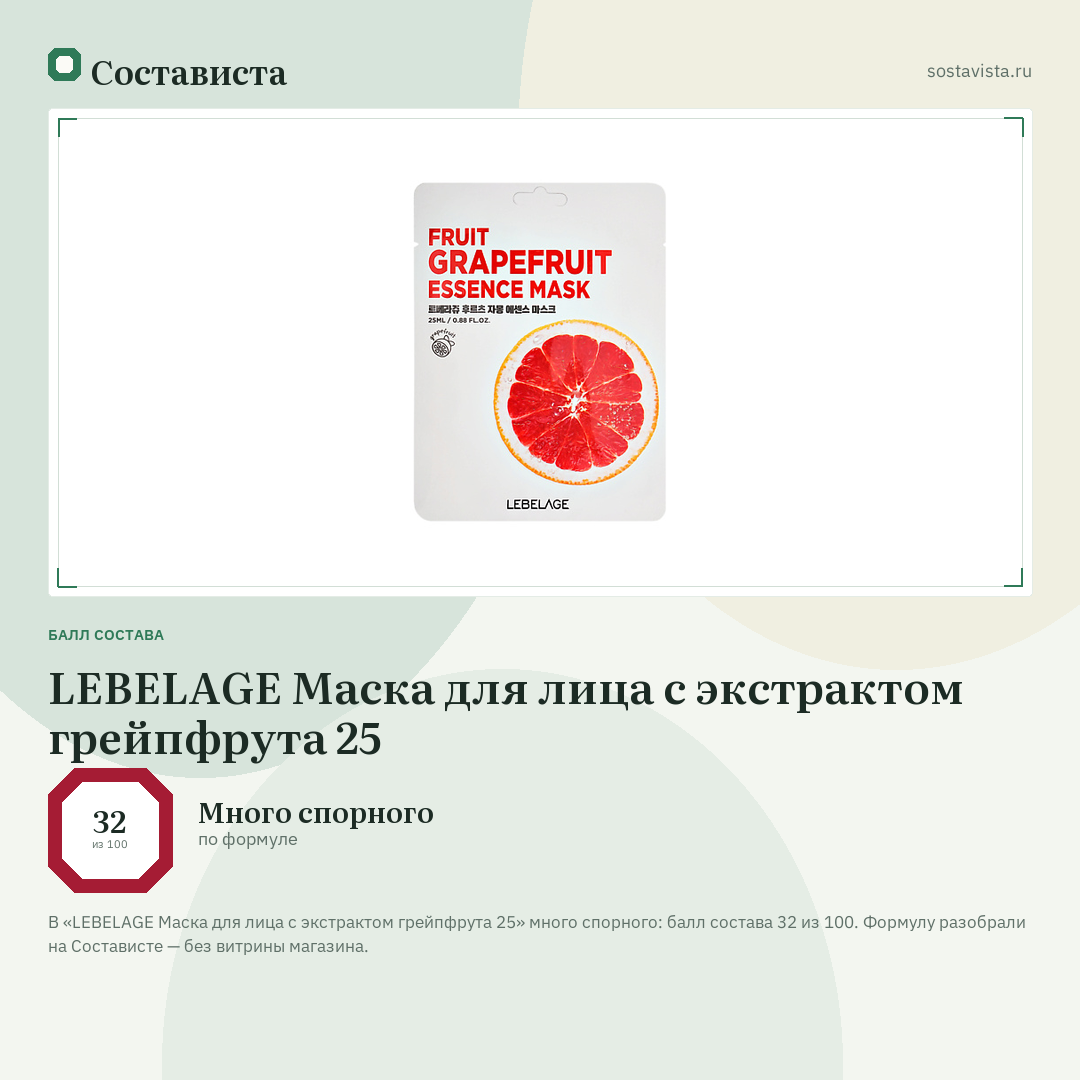 LEBELAGE Маска для лица с экстрактом грейпфрута 25: балл состава 32 из 100 — Состависта