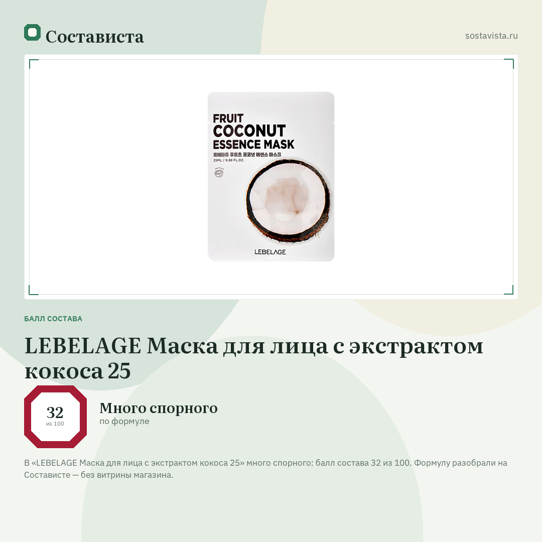 LEBELAGE Маска для лица с экстрактом кокоса 25: балл состава 32 из 100 — Состависта