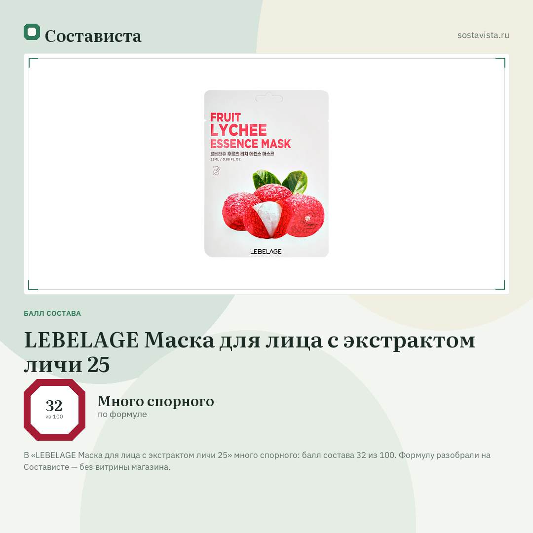 LEBELAGE Маска для лица с экстрактом личи 25: балл состава 32 из 100 — Состависта