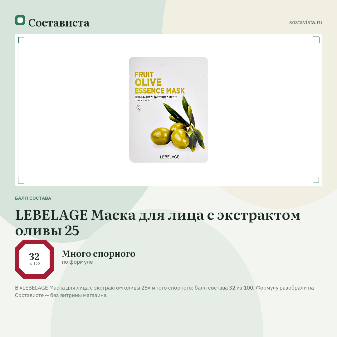 LEBELAGE Маска для лица с экстрактом оливы 25: балл состава 32 из 100 — Состависта