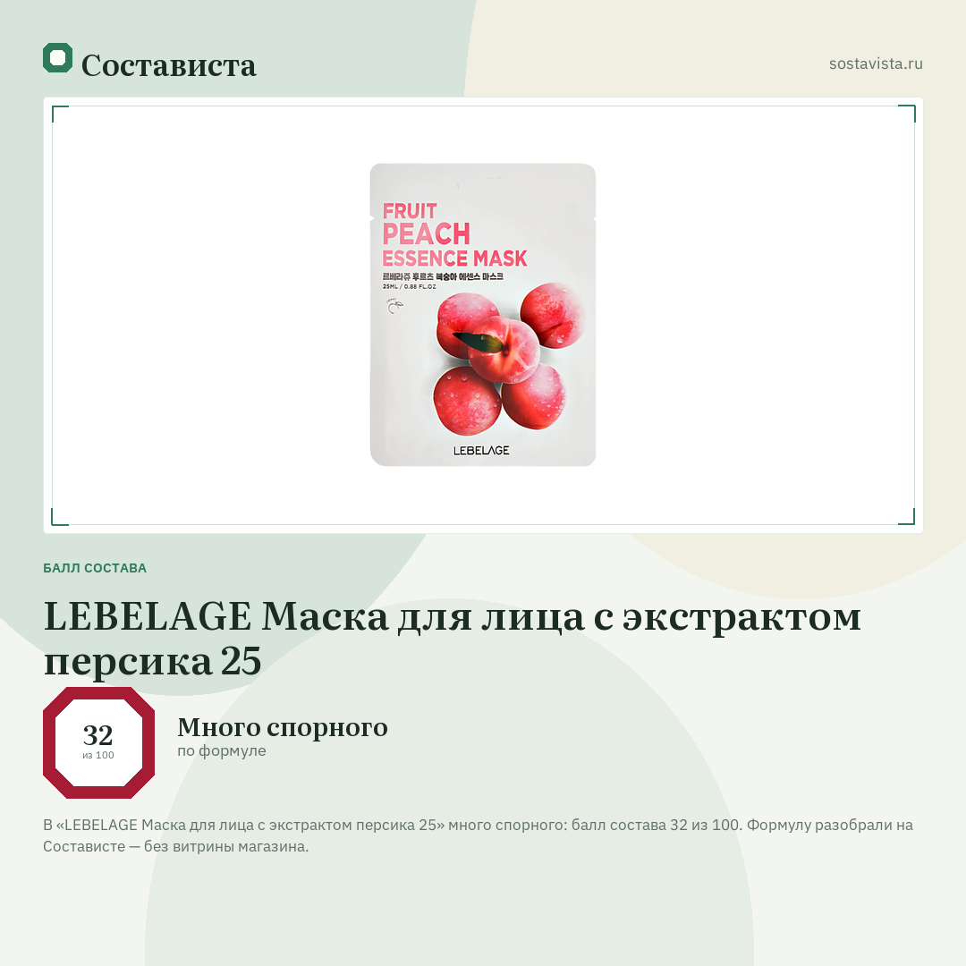 LEBELAGE Маска для лица с экстрактом персика 25: балл состава 32 из 100 — Состависта
