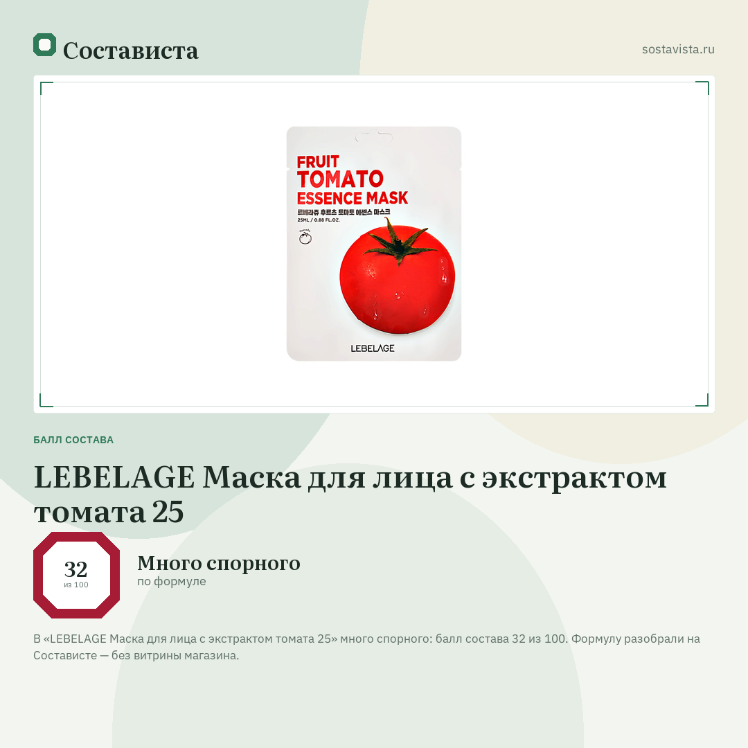 LEBELAGE Маска для лица с экстрактом томата 25: балл состава 32 из 100 — Состависта