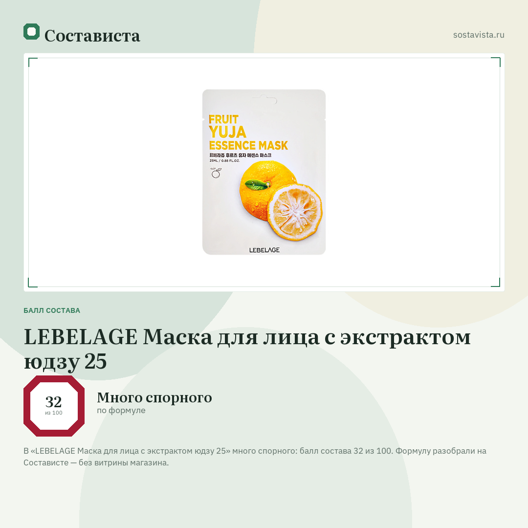 LEBELAGE Маска для лица с экстрактом юдзу 25: балл состава 32 из 100 — Состависта